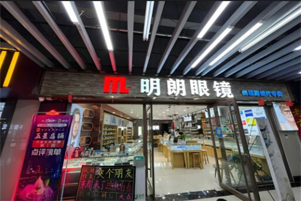 明朗眼镜