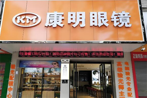 康明眼镜