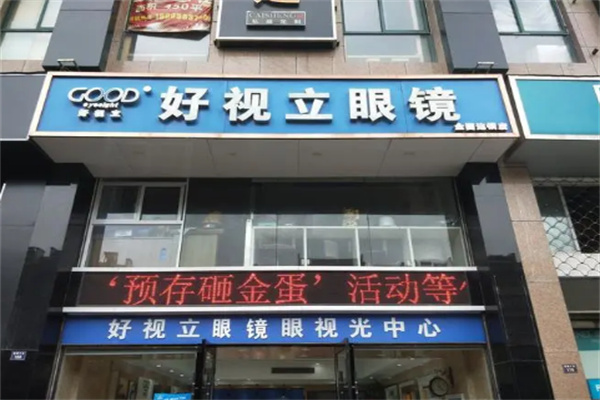 好视立眼镜