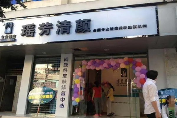 瑶芳清颜专业祛痘 瑶芳清颜专业祛痘