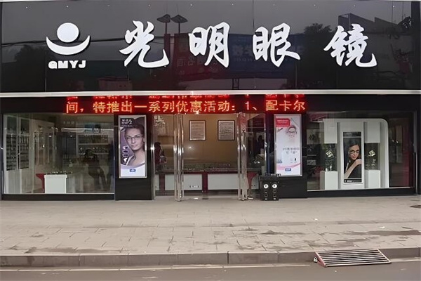 光明眼镜