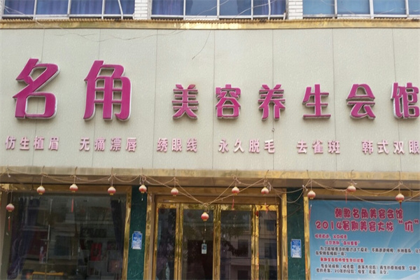 名角美容院加盟 名角美容院加盟