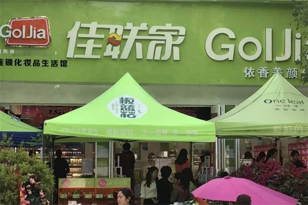 佳联家化妆品