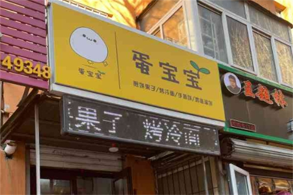 蛋宝宝煎饼果子加盟 蛋宝宝煎饼果子加盟