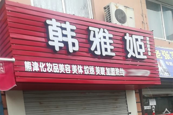 熊津韩雅姬美容养生