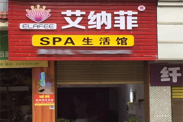 艾纳菲化妆品