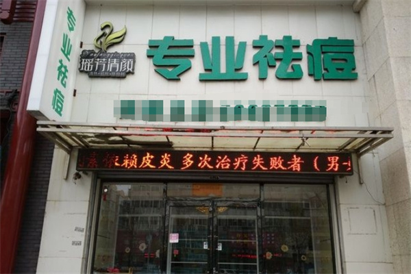 瑶芳清颜专业祛痘 瑶芳清颜专业祛痘