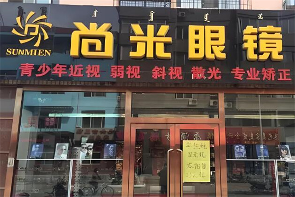 尚米眼镜