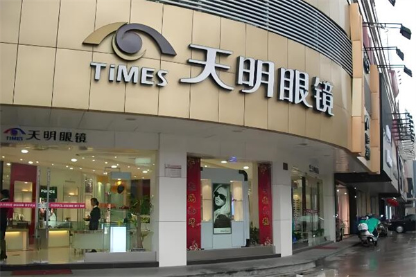 天明眼镜