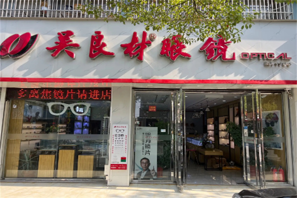 吴良材眼镜店