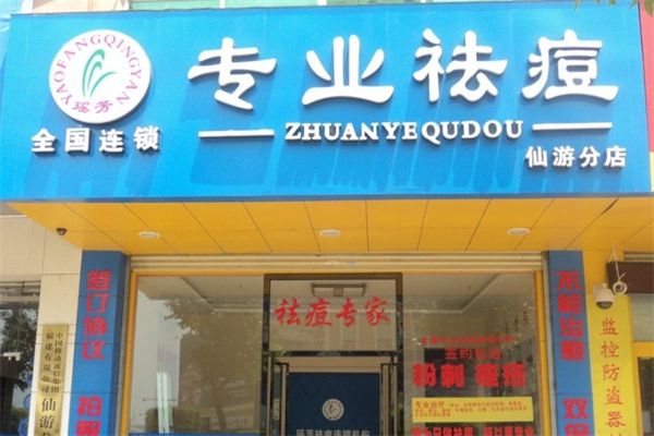 瑶芳清颜专业祛痘 瑶芳清颜专业祛痘