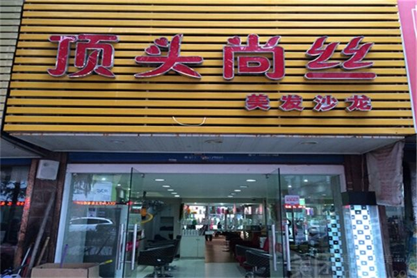 顶头尚丝美发 顶头尚丝美发