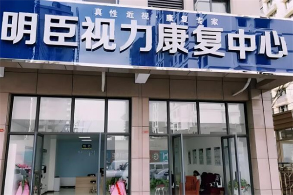 明臣视力