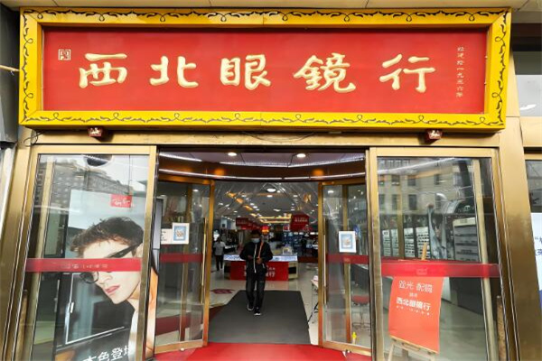 西北眼镜行