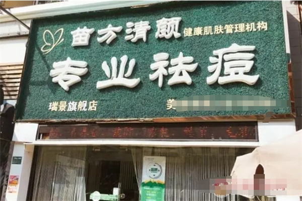 苗谣青颜祛痘