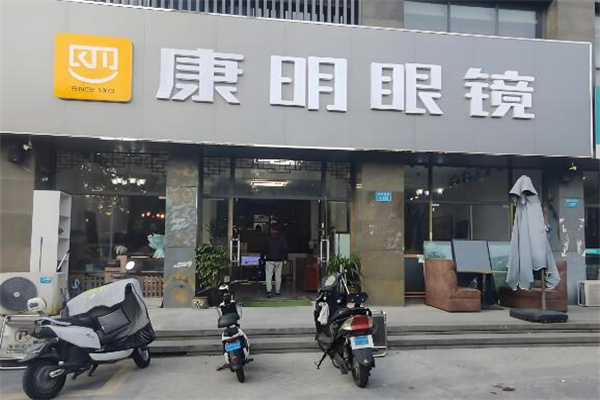 康明眼镜