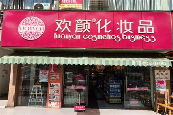 欢颜化妆品店
