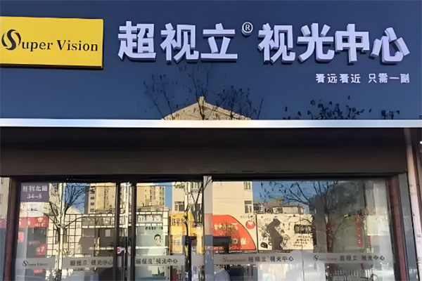 超视立眼镜