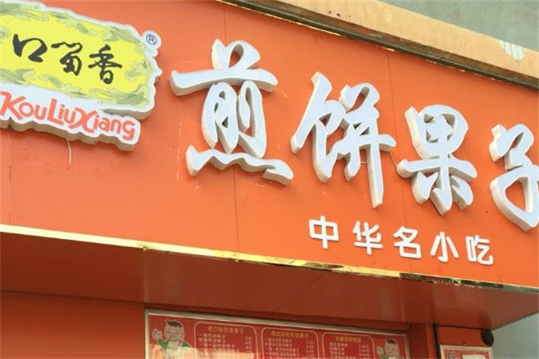 口留香煎饼果子加盟 口留香煎饼果子加盟