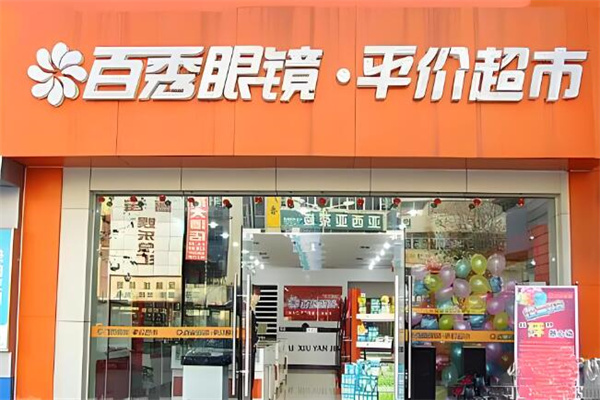 百秀眼镜