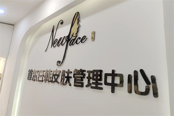 首尔皮肤管理 首尔皮肤管理