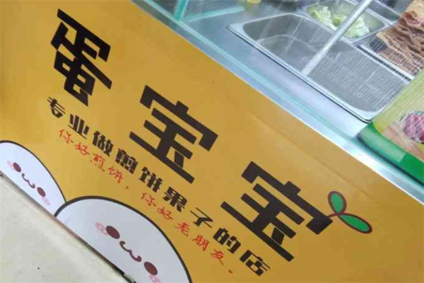 蛋宝宝煎饼果子加盟 蛋宝宝煎饼果子加盟