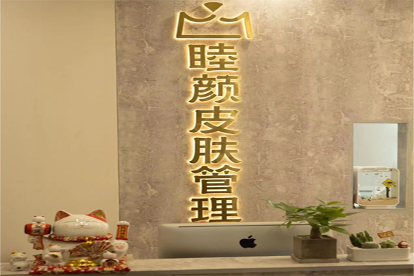 睦颜皮肤管理