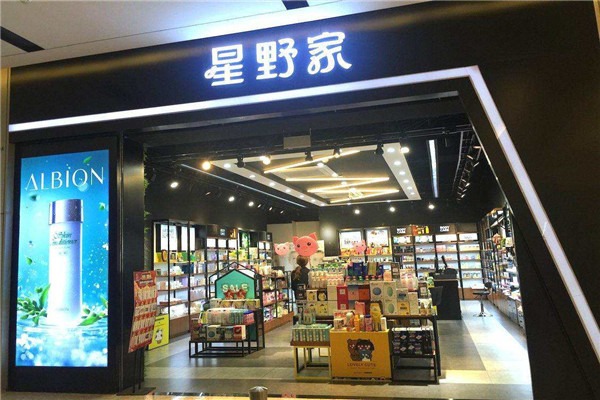 星野家化妆品