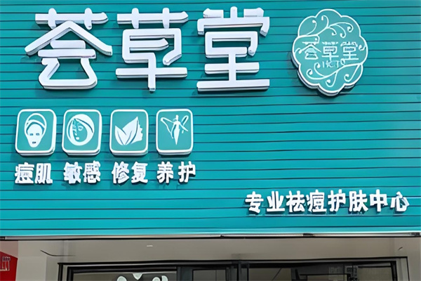 荟草堂祛痘