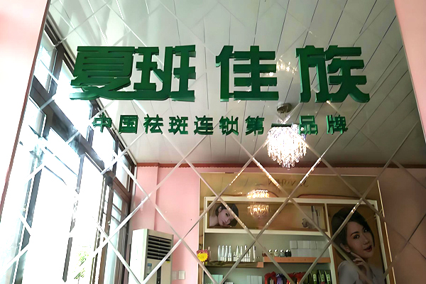 夏班佳族祛斑