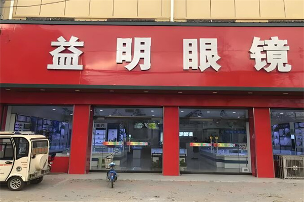 益明眼镜