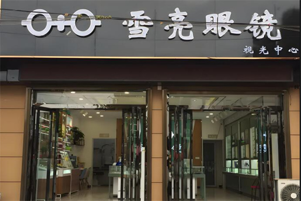 雪亮眼镜