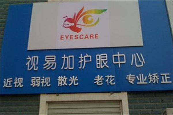 视易加护眼配镜中心