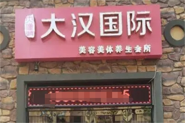 大汉国际美容美体