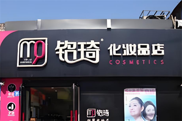 铭琦化妆品