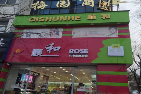 顺和化妆品生活馆