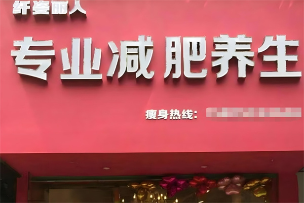 纤姿丽人专业美容美体中心
