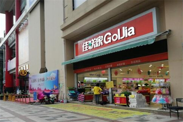 佳联家化妆品