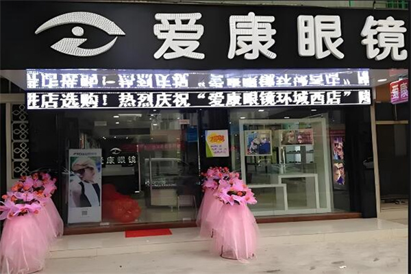 爱康眼镜