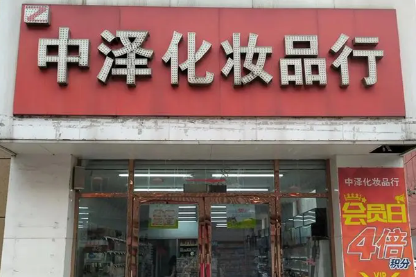中泽化妆品