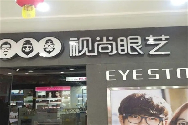 视尚眼艺眼镜