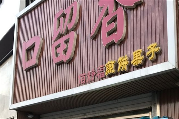 口留香煎饼果子加盟 口留香煎饼果子加盟