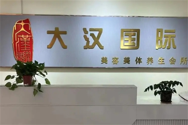 大汉国际美容美体