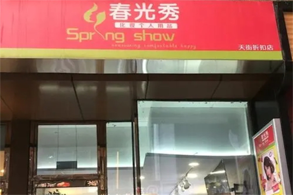 春光秀化妆品店