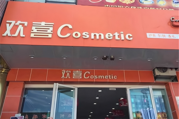 欢喜化妆品