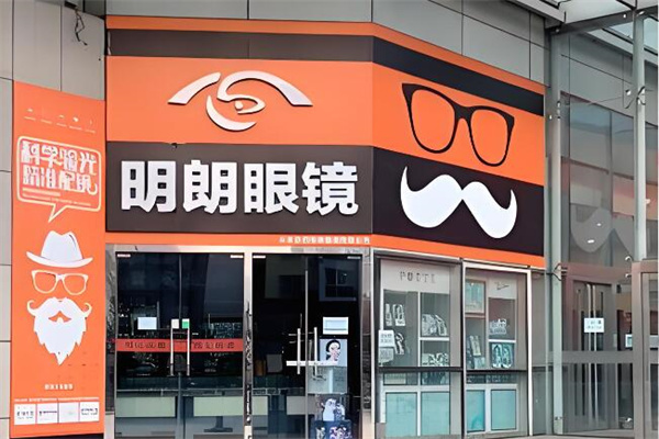 明朗眼镜