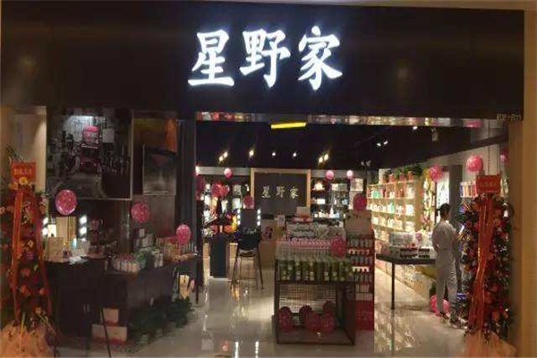 星野家化妆品