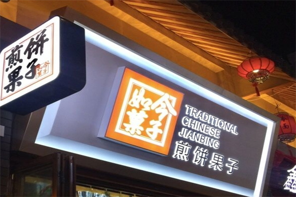 如今菓子煎饼果子