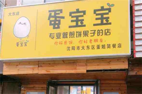 蛋宝宝煎饼果子加盟 蛋宝宝煎饼果子加盟