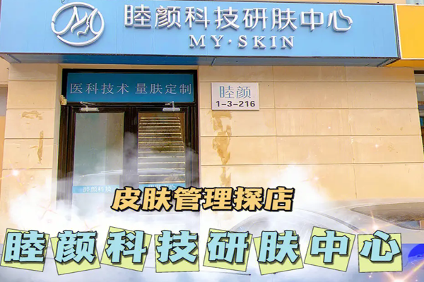 睦颜皮肤管理